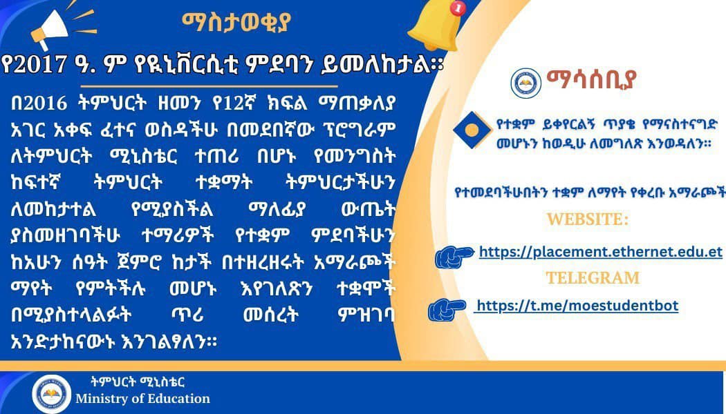 የ2017 ዓ.ም የዩኒቨርሲቲ ምደባ ይፋ ሆነ።