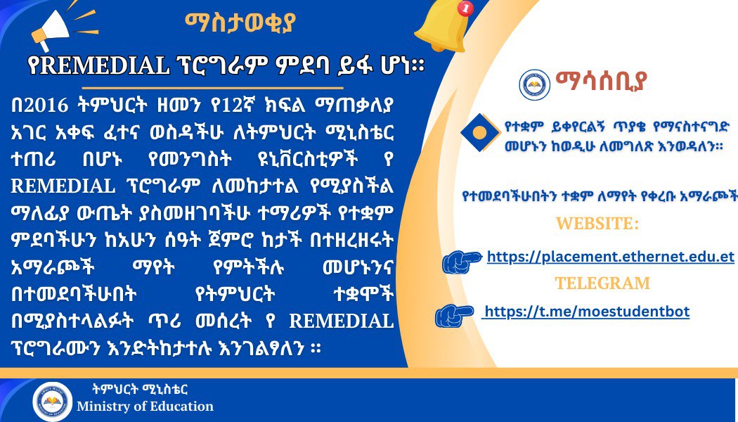 የREMEDIAL ፕሮግራም ምደባ ይፋ ሆነ።